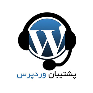 پشتیبان وردپرس