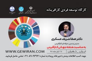 کارگاه توسعه فردی کارآفرینانه