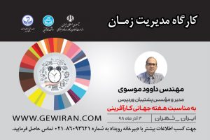 مدیریت زمان