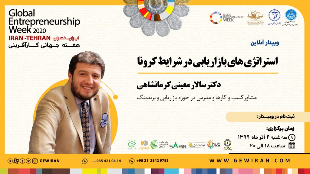 دکتر سالار معینی - هفته جهانی کارآفرینی