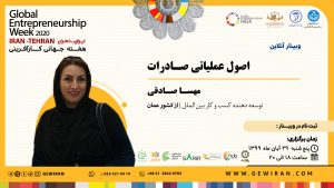وبینار اصول عملیاتی صادرات