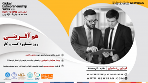 هم افرینی - روز مشاوره - هفته جهانی کارآفرینی