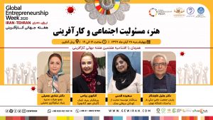 پنل هنر، مسئولیت اجتماعی و کارآفرینی