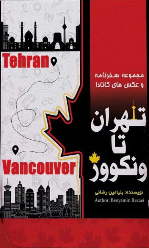 تهران تا ونکوور