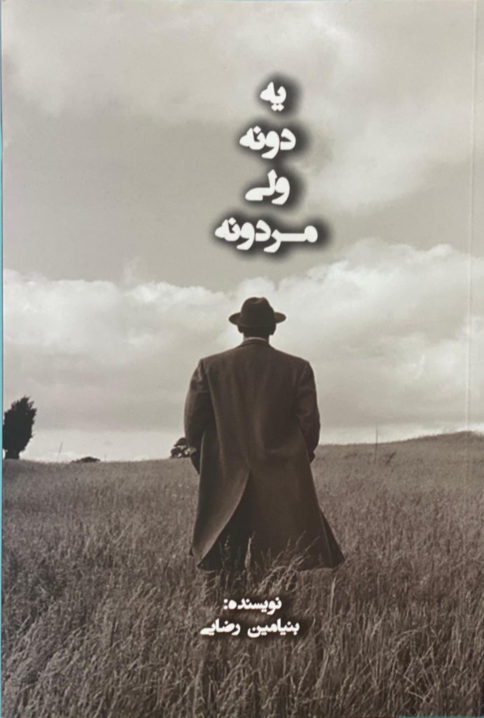 یدونه ولی مردونه