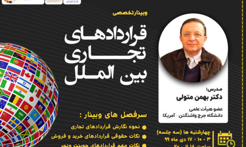 وبینار قراردادهای تجاری بین الملل