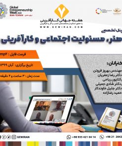 پنل تخصصی کارآفرینی اجتماعی