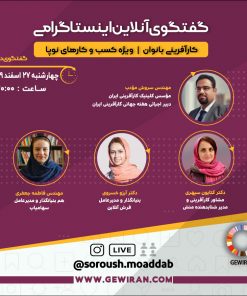کارآفرینی بانوان - - GEWIRAN 2021 - هفته جهانی کارآفرینی ایران