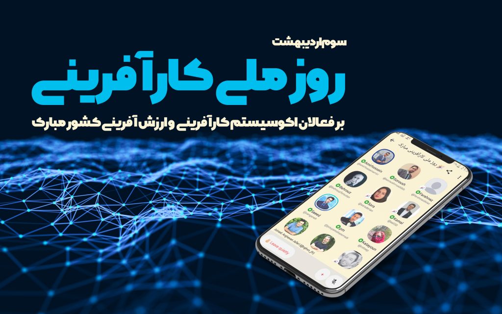 روز ملی کارآفرینی مبارک 3 اردیبهشت