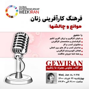 کارآفرینی زنان کلاب هاوس - هفته جهانی کارآفرینی ایران