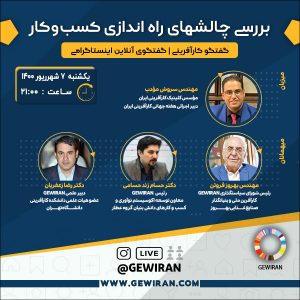 بررس چالشهای راه اندازی کسب و کار