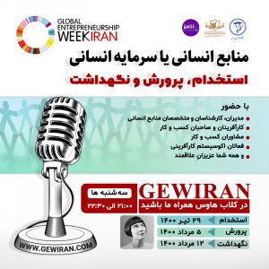 منابع انسانی (استخدام، پرورش و نگهداشت)