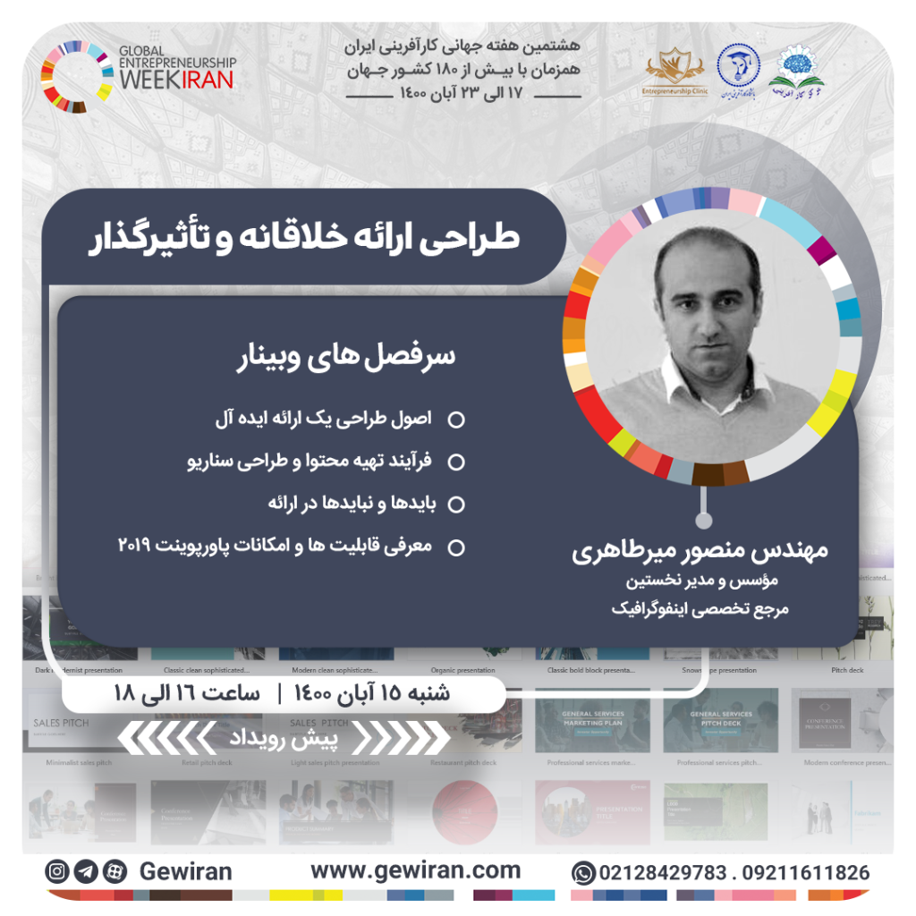 مهندس میرطاهری - وبینار ارائه تاثیرگذار