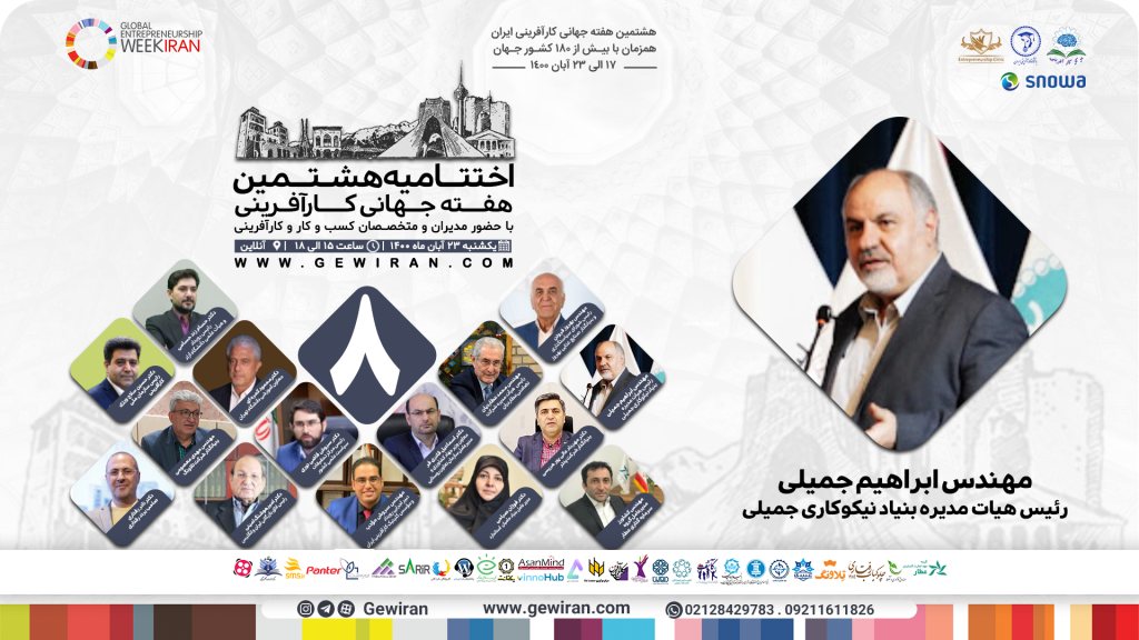 مهندس ابراهیم جمیلی جشنواره اندیشمندان و دانشمندان جوان