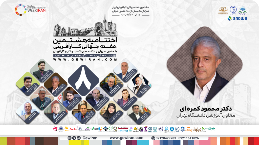 هفته جهانی کارآفرینی - دکتر کمره ای 1400