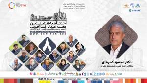 هفته جهانی کارآفرینی - دکتر کمره ای 1400