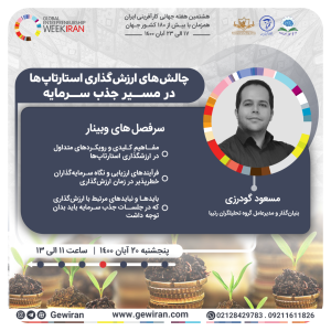 دکتر گودرزی - وبینار