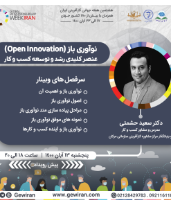 نوآوری باز - سعید حشمتی