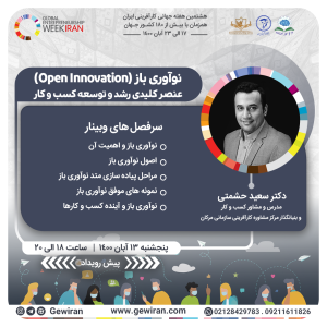 نوآوری باز - سعید حشمتی