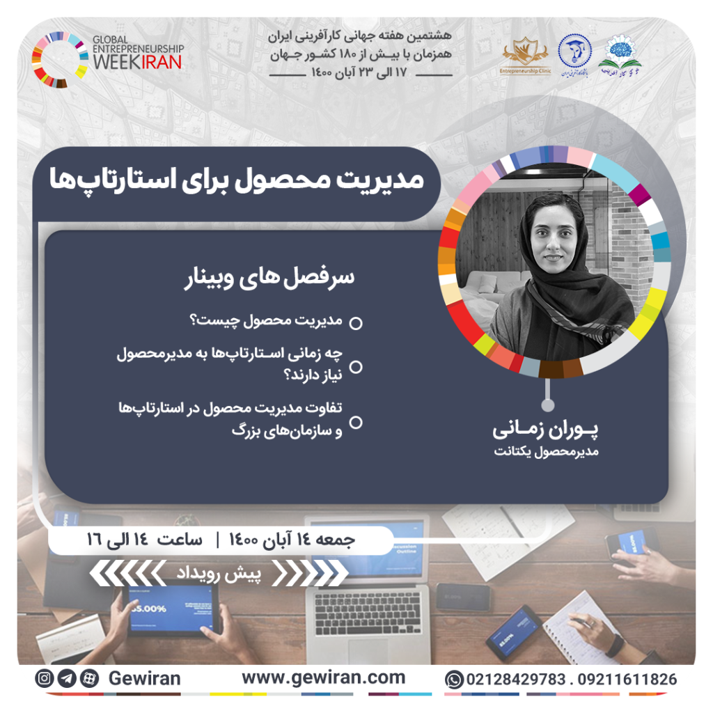 وبینار پوران زمانی