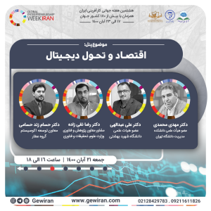 پنل اقتصاد و تحول دیجیتال