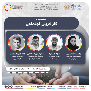 پنل کارآفرینی اجتماعی