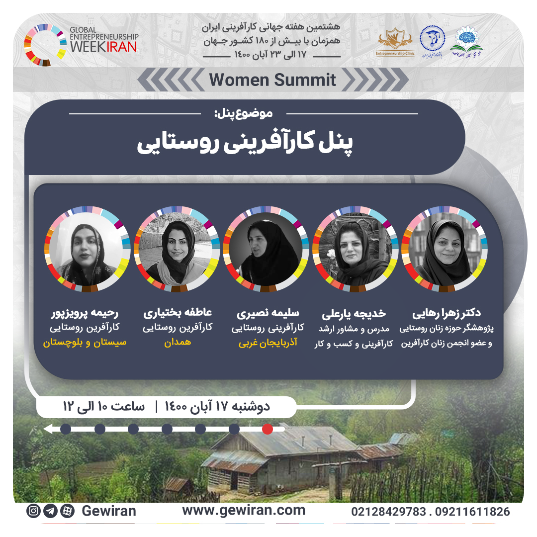 پنل کارآفرینی روستایی