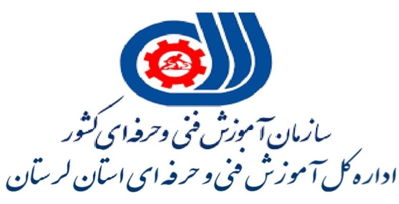 اداره کل آموزش فنی و حرفه ای استان لرستان