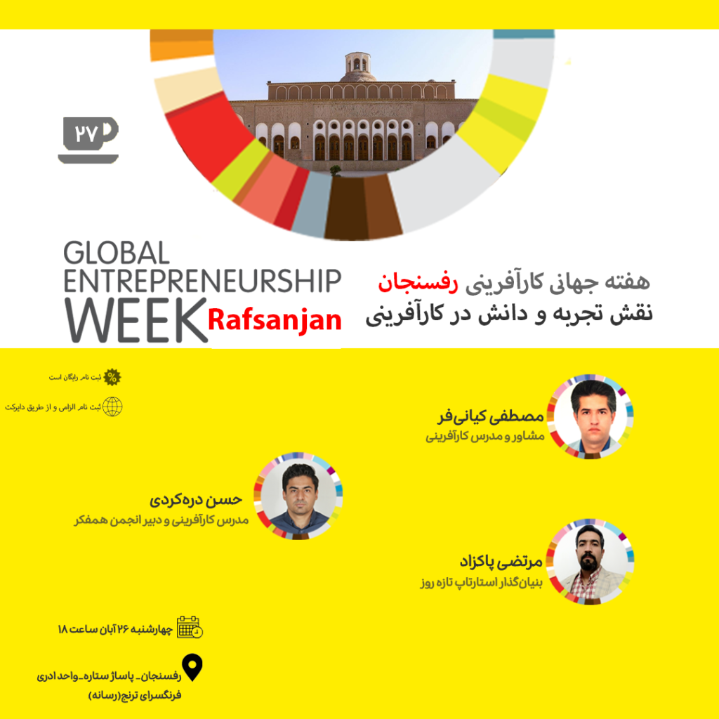 پوستر هفته کارآفرینی رفسنجان