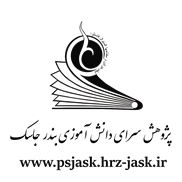 پژوهش سرای دانش آموزی جاسک